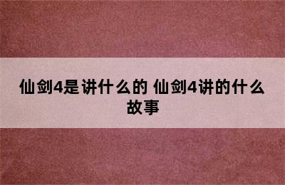 仙剑4是讲什么的 仙剑4讲的什么故事